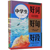 中學生好詞好句好段(全4冊)