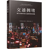 交通擁堵：解決高峰時段交通擁堵的策略