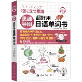 思維導圖超好用日語單詞書