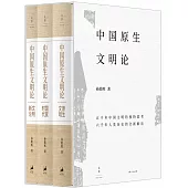 中國原生文明論(全3冊)