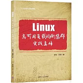 Linux高可用負載均衡集群實踐真傳
