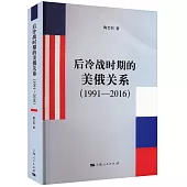 后冷戰時期的美俄關係(1991-2016)