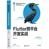 Flutter跨平台開發實戰