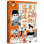 古人如何過好這一生