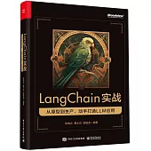 LangChain實戰：從原型到生產，動手打造LLM應用