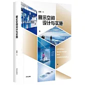 展示空間設計與實施