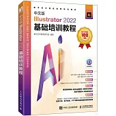 中文版Illustrator 2022基礎培訓教程