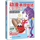 動漫表現技法專項訓練：構圖動作