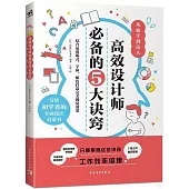 高效設計師必備的5大訣竅