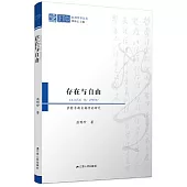 存在與自由：薩特早期自由理論研究