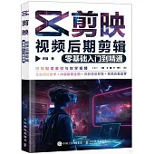 剪映視頻後期剪輯零基礎入門到精通