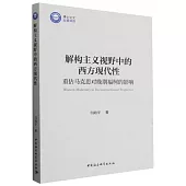 解構主義視野中的西方現代性：重估馬克思對晚期福柯的影響