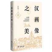 漢畫像之美：漢畫像與中國傳統審美觀念研究