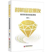 和財富做朋友：看清財富的底層邏輯