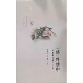 “綉”外慧中：成都蜀綉製作技藝