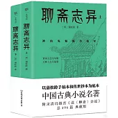 聊齋志異(上下)