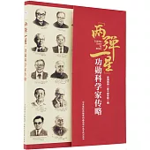 “兩彈一星”功勛科學家傳略