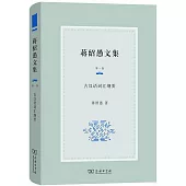 蔣紹愚文集(第一卷)--古漢語詞彙綱要