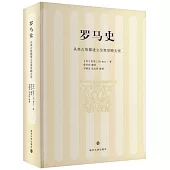 羅馬史：從奧古斯都建立至奧里略去世