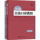 新編日語口譯教程：學生用書+教學參考書(全2冊)