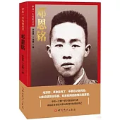 中共一大代表叢書：鄧恩銘