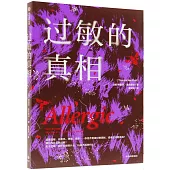 過敏的真相