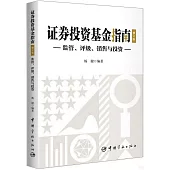 證券投資基金指南：監管、評級、銷售與投資(修訂版)