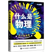 什麼是物理：用物理學的視角看世界(近代物理篇)