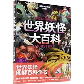 日本學研神秘百科：世界妖怪大百科
