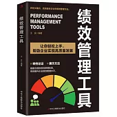 績效管理工具