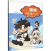 圍棋極速入門(附練習冊)