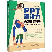 PPT演講力(青少版)：會演講的孩子學習好、朋友多、更自信