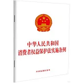 中華人民共和國消費者權益保護法實施條例