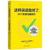 這樣說話就對了：40個實用溝通技巧