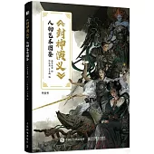 《封神演義》人物藝術圖鑒