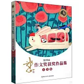 第16屆冰心作文獎獲獎作品集(小學卷)