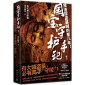 國寶守護手記(1)