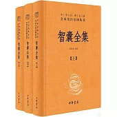 智囊全集(上中下)