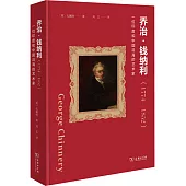 喬治·錢納利(1774-1852)：一位印度和中國沿海的藝術家