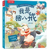 西遊記繪本翻翻書：我是豬八戒