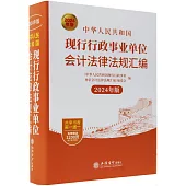 中華人民共和國現行行政事業單位會計法律法規彙編(2024年版)