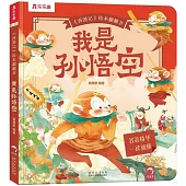 西遊記繪本翻翻書：我是孫悟空