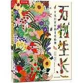 萬物生長：平凡日常里的非凡植物