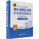中華人民共和國現行稅收法規及優惠政策解讀(2024年權威解讀版)