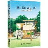 來小書廚房住一晚