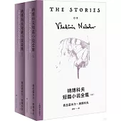 納博科夫短篇小說全集（上下冊）