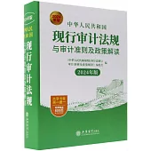 中華人民共和國現行審計法規與審計準則及政策解讀(2024年版)