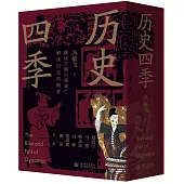 歷史四季(共4冊)