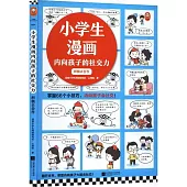 小學生漫畫內向孩子的社交力：積極去合作