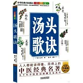 湯頭歌訣(彩圖版)